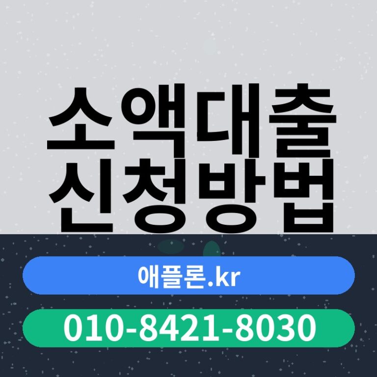 소액대출 신청방법 | 애플론.kr | 010-8421-8030