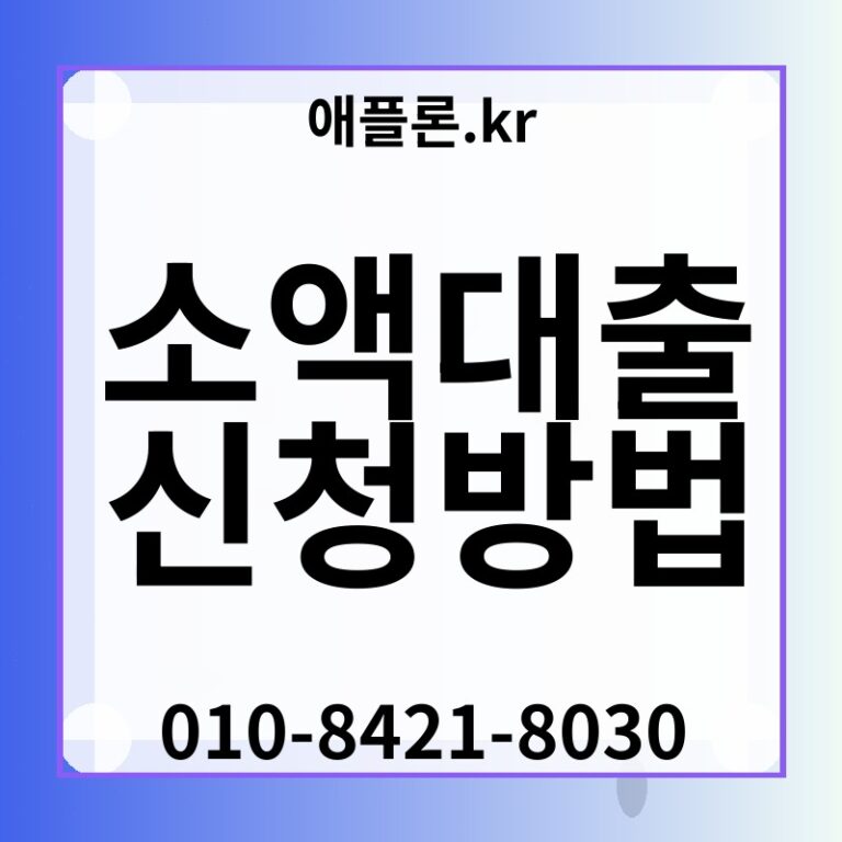 소액대출 신청방법 | 애플론.kr | 010-8421-8030