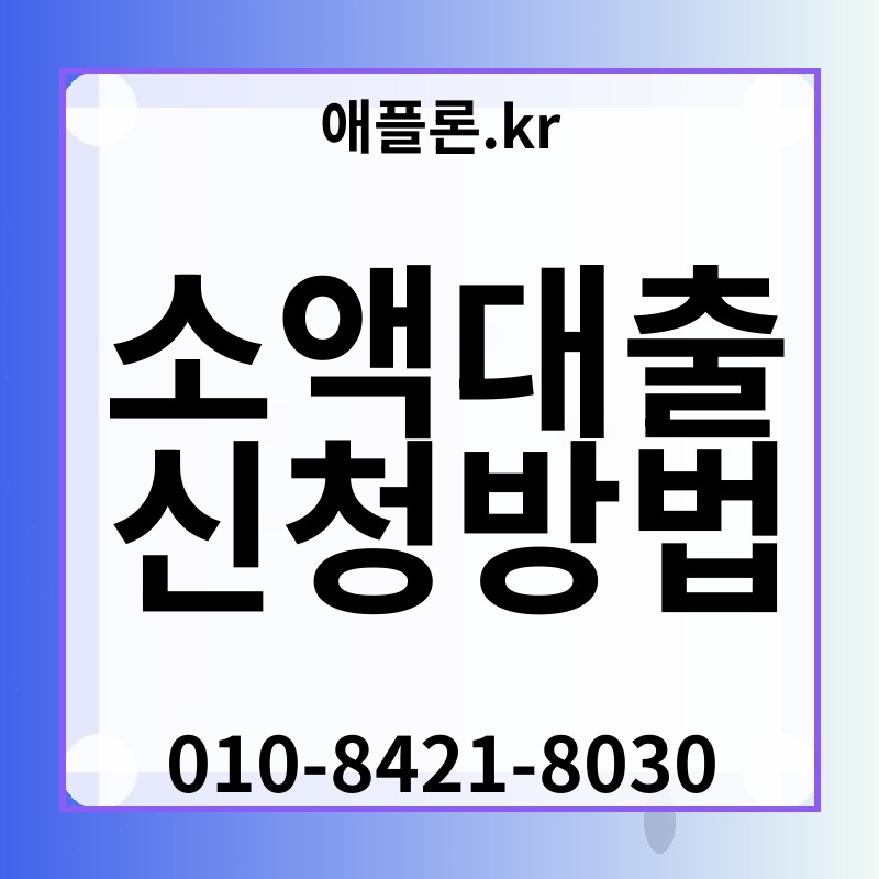 소액대출 신청방법 | 애플론.kr | 010-8421-8030
