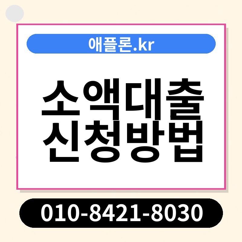 소액대출 신청방법 | 애플론.kr | 010-8421-8030