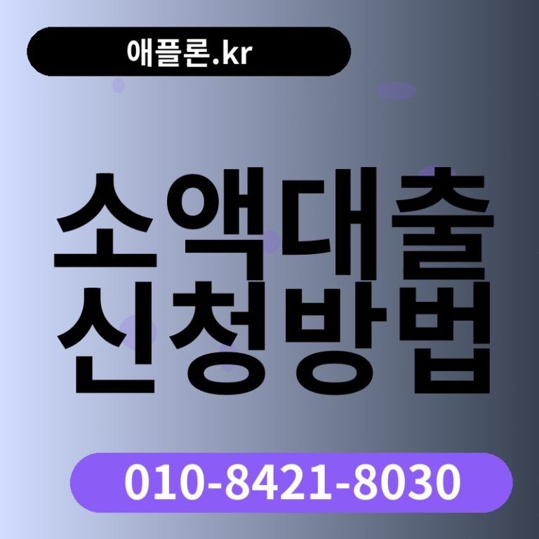 소액대출 신청방법 | 애플론.kr | 010-8421-8030