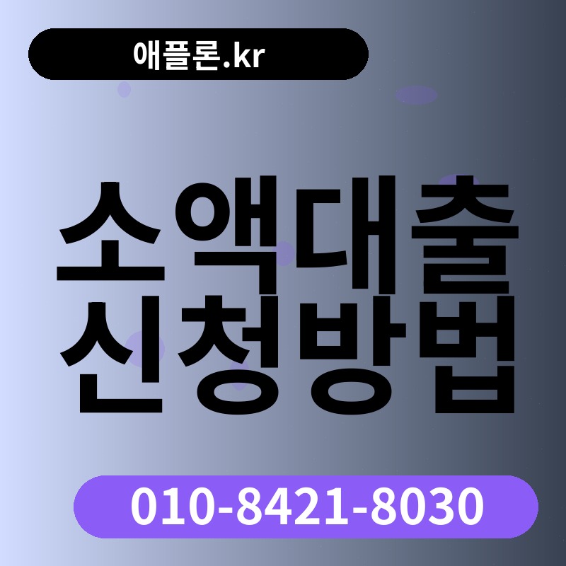 소액대출 신청방법 | 애플론.kr | 010-8421-8030