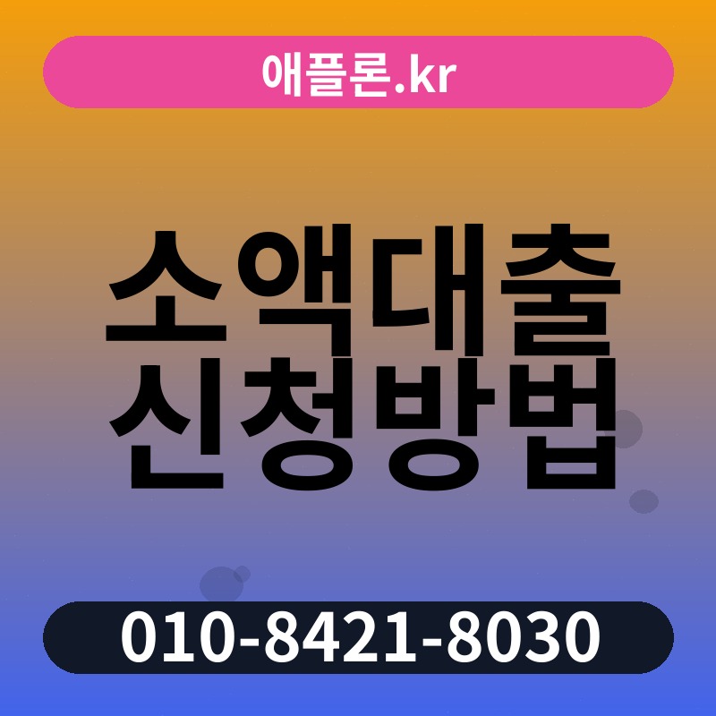 소액대출 신청방법 | 애플론.kr | 010-8421-8030