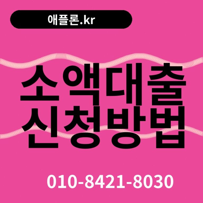소액대출 신청방법 | 애플론.kr | 010-8421-8030