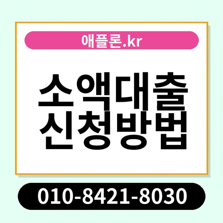 소액대출 신청방법 | 애플론.kr | 010-8421-8030