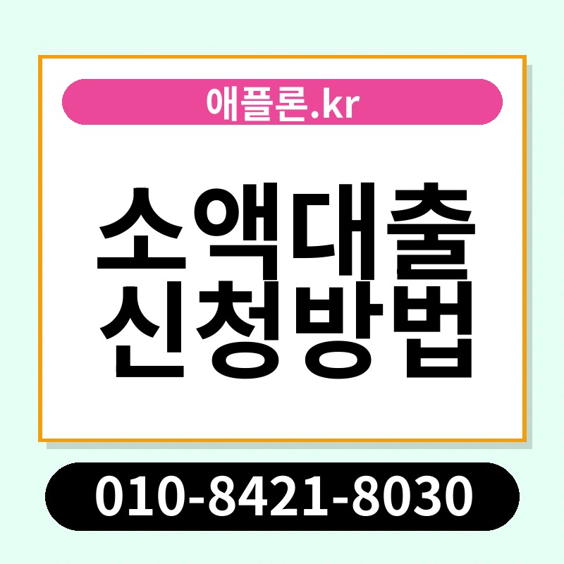 소액대출 신청방법 | 애플론.kr | 010-8421-8030