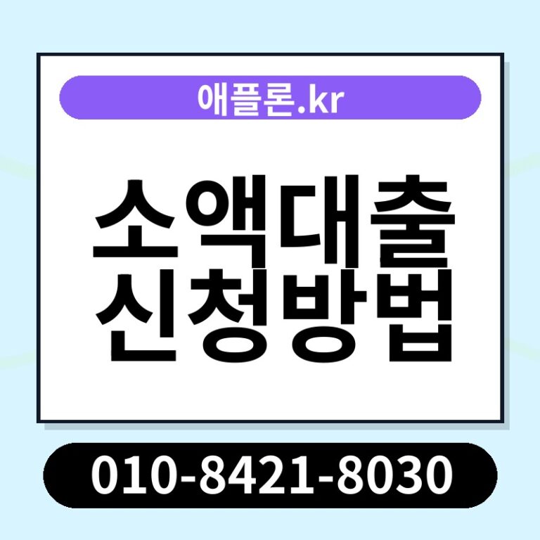 소액대출 신청방법 | 애플론.kr | 010-8421-8030