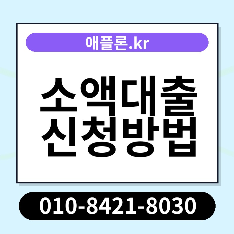 소액대출 신청방법 | 애플론.kr | 010-8421-8030