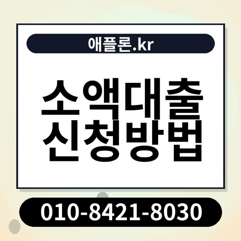 소액대출 신청방법 | 애플론.kr | 010-8421-8030