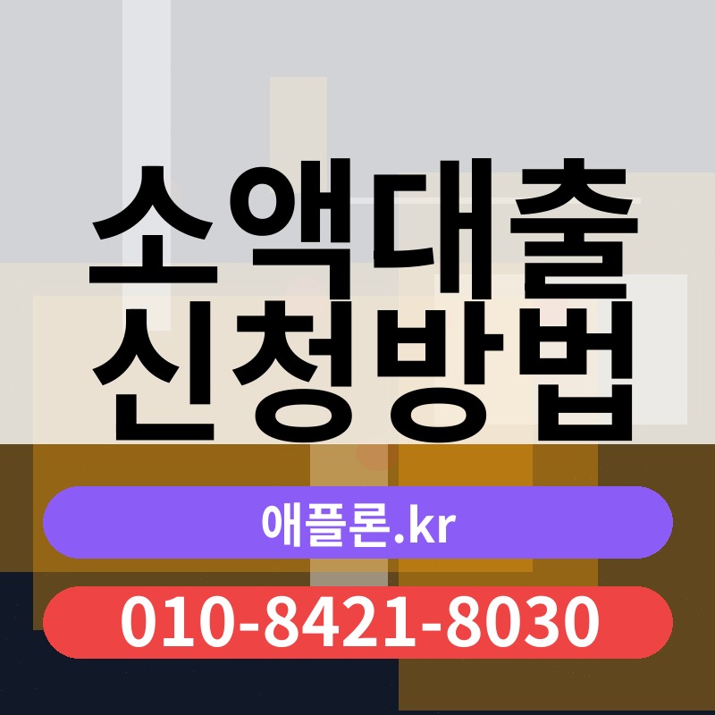 소액대출 신청방법 | 애플론.kr | 010-8421-8030