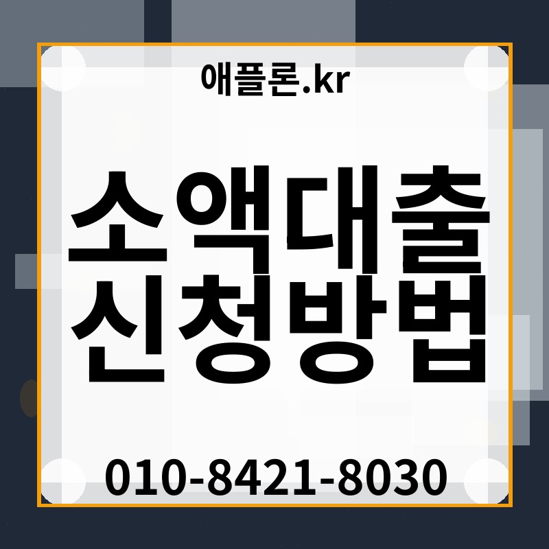소액대출 신청방법 | 애플론.kr | 010-8421-8030