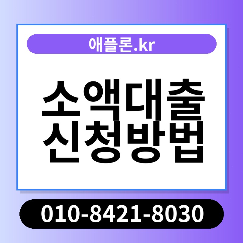 소액대출 신청방법 | 애플론.kr | 010-8421-8030