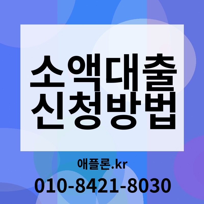 소액대출 신청방법 | 애플론.kr | 010-8421-8030