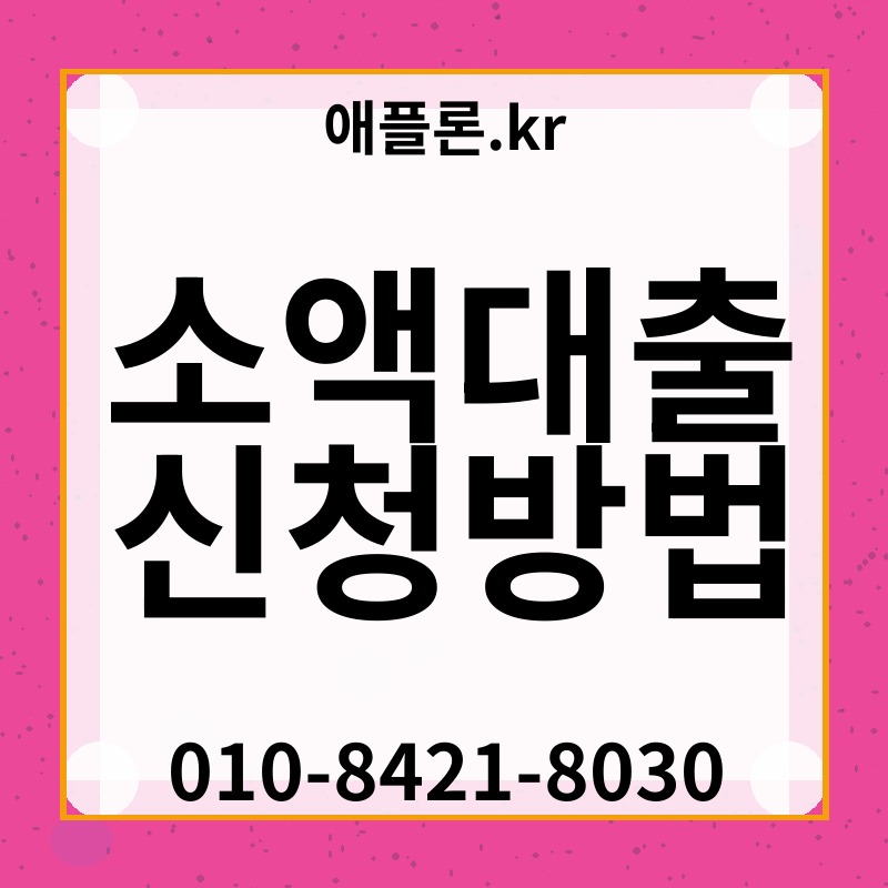 소액대출 신청방법 | 애플론.kr | 010-8421-8030
