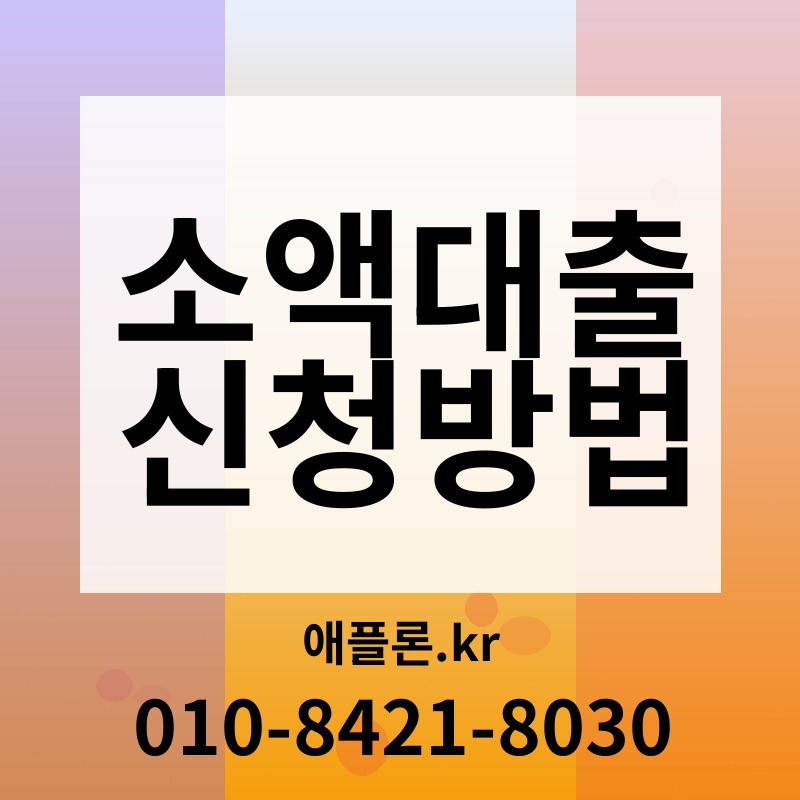 소액대출 신청방법 | 애플론.kr | 010-8421-8030