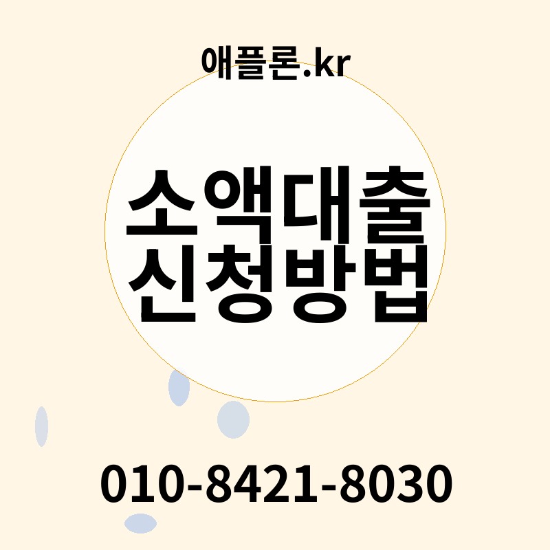 소액대출 신청방법 | 애플론.kr | 010-8421-8030