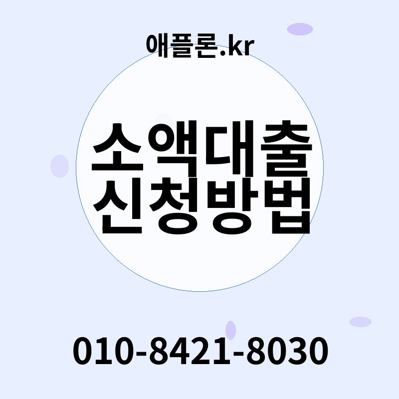 소액대출 신청방법 | 애플론.kr | 010-8421-8030