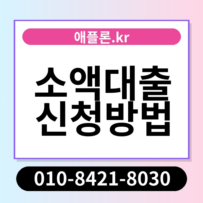소액대출 신청방법 | 애플론.kr | 010-8421-8030