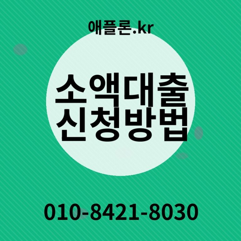 소액대출 신청방법 | 애플론.kr | 010-8421-8030