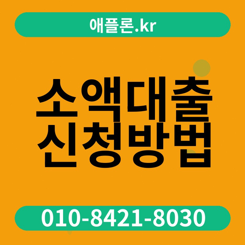 소액대출 신청방법 | 애플론.kr | 010-8421-8030