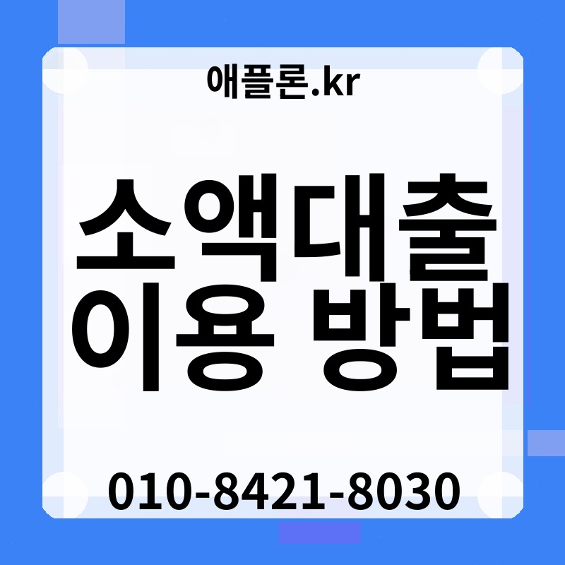 소액대출 이용 방법 | 애플론.kr | 010-8421-8030