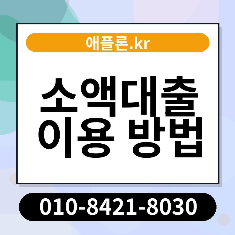 소액대출 이용 방법 | 애플론.kr | 010-8421-8030