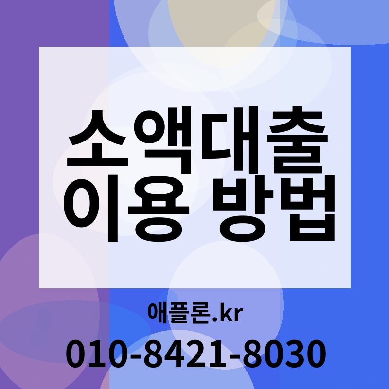 소액대출 이용 방법 | 애플론.kr | 010-8421-8030