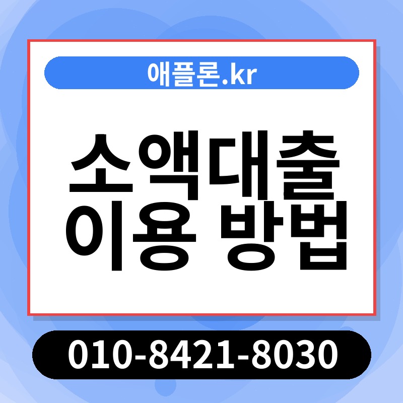 소액대출 이용 방법 | 애플론.kr | 010-8421-8030