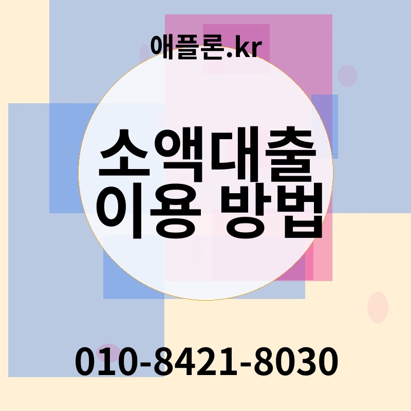 소액대출 이용 방법 | 애플론.kr | 010-8421-8030