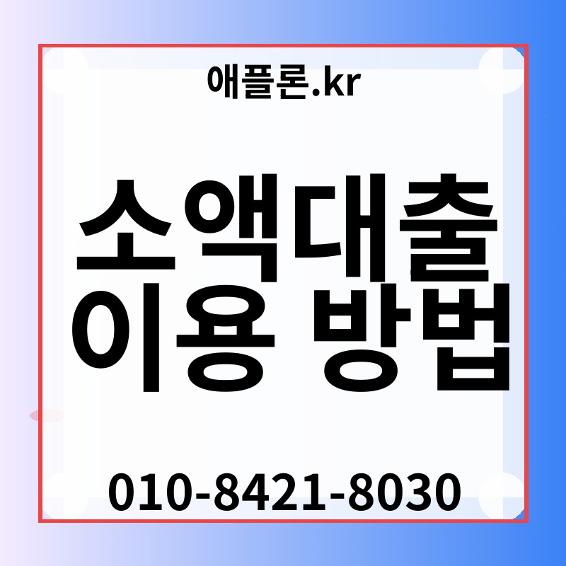 소액대출 이용 방법 | 애플론.kr | 010-8421-8030