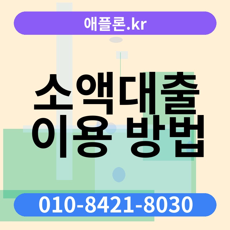 소액대출 이용 방법 | 애플론.kr | 010-8421-8030