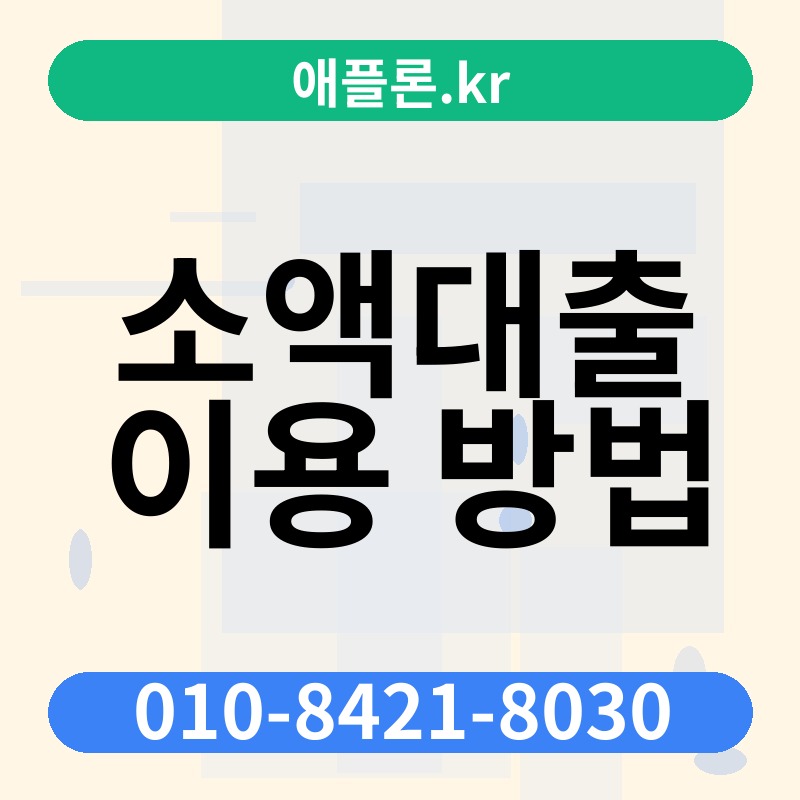 소액대출 이용 방법 | 애플론.kr | 010-8421-8030