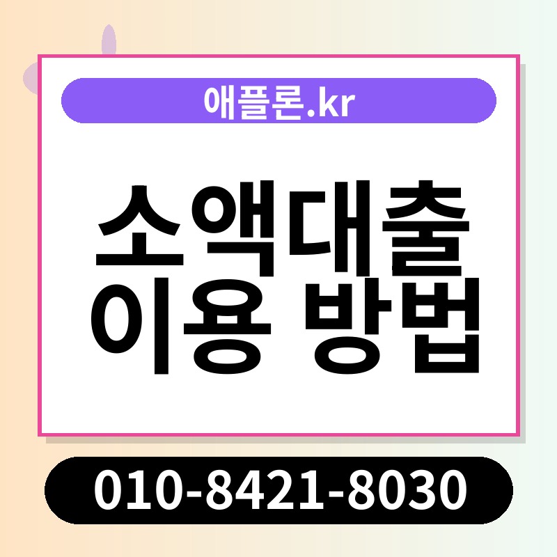 소액대출 이용 방법 | 애플론.kr | 010-8421-8030