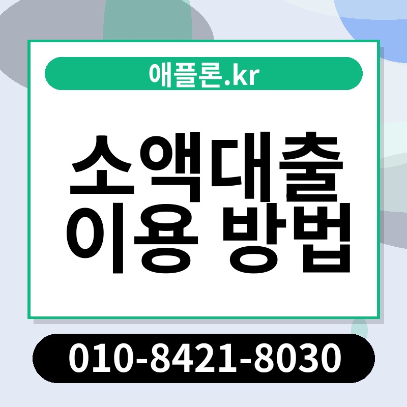 소액대출 이용 방법 | 애플론.kr | 010-8421-8030