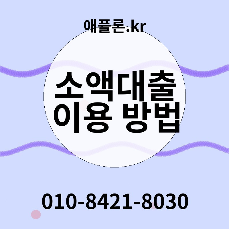 소액대출 이용 방법 | 애플론.kr | 010-8421-8030