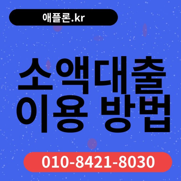 소액대출 이용 방법 | 애플론.kr | 010-8421-8030