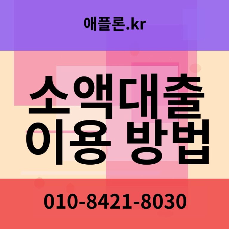 소액대출 이용 방법 | 애플론.kr | 010-8421-8030