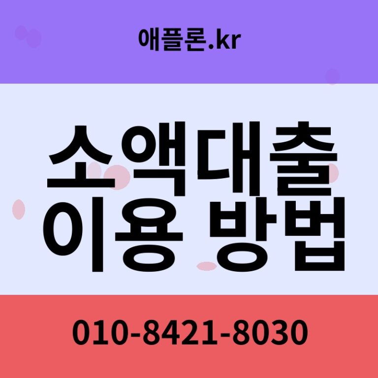 소액대출 이용 방법 | 애플론.kr | 010-8421-8030
