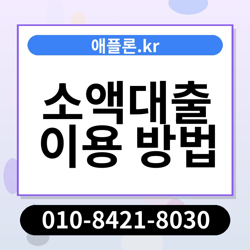 소액대출 이용 방법 | 애플론.kr | 010-8421-8030