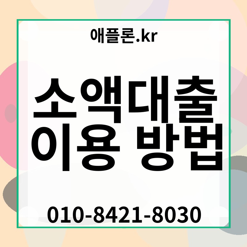 소액대출 이용 방법 | 애플론.kr | 010-8421-8030