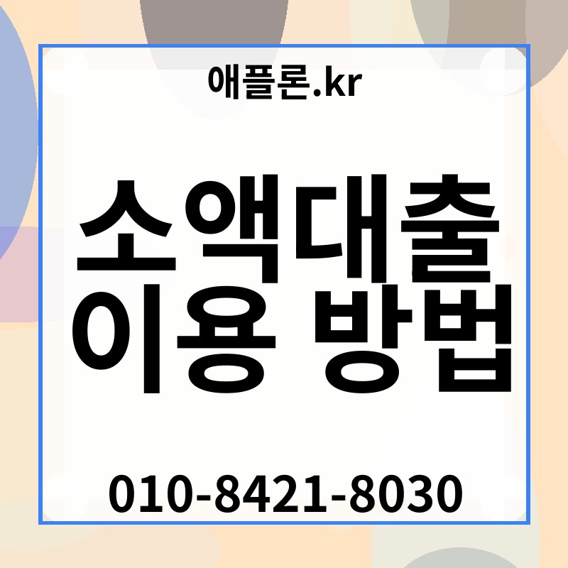 소액대출 이용 방법 | 애플론.kr | 010-8421-8030