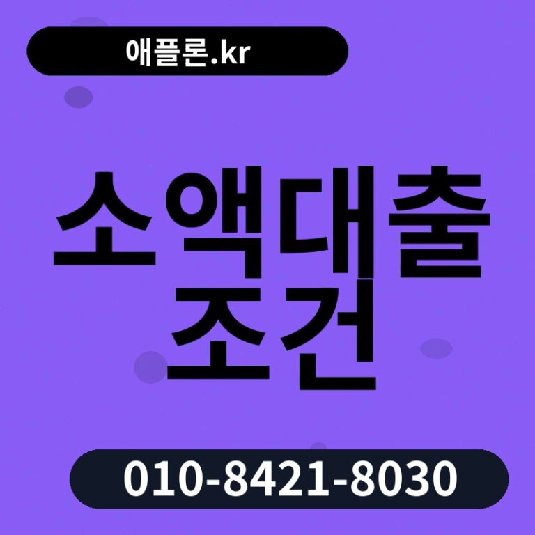 소액대출 조건 | 애플론.kr | 010-8421-8030