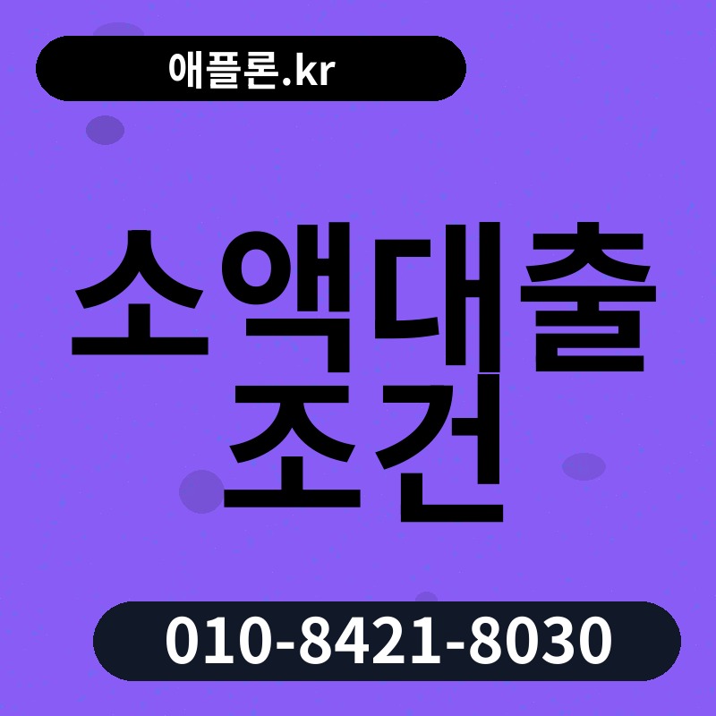 소액대출 조건 | 애플론.kr | 010-8421-8030
