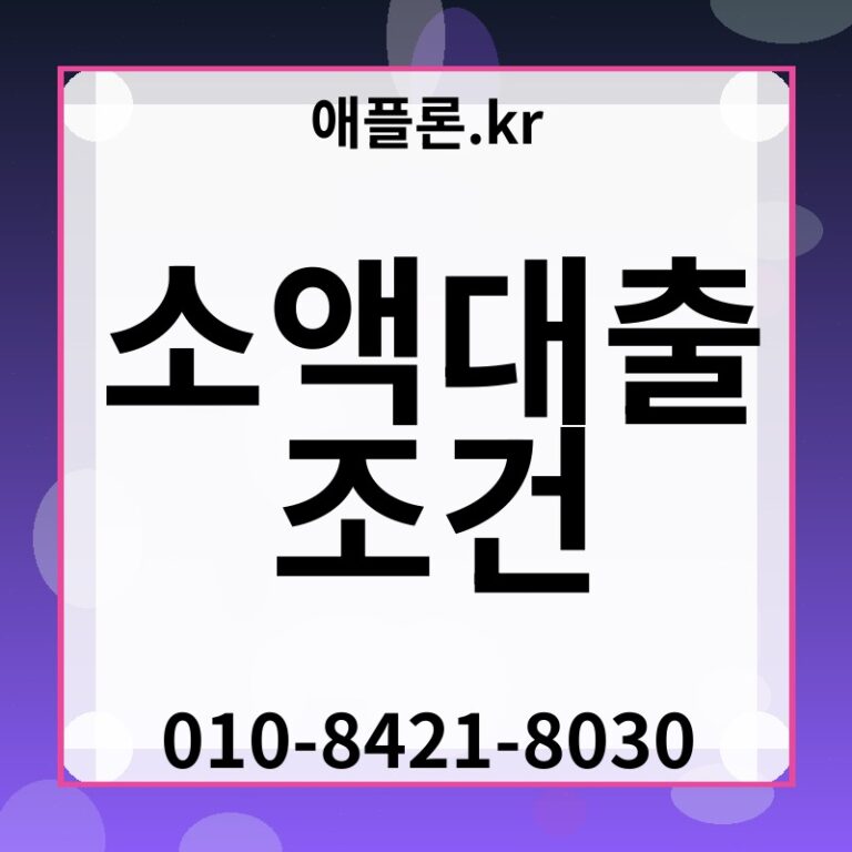 소액대출 조건 | 애플론.kr | 010-8421-8030