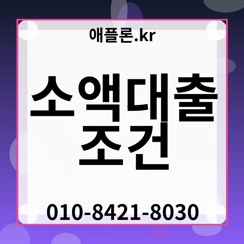 소액대출 조건 | 애플론.kr | 010-8421-8030