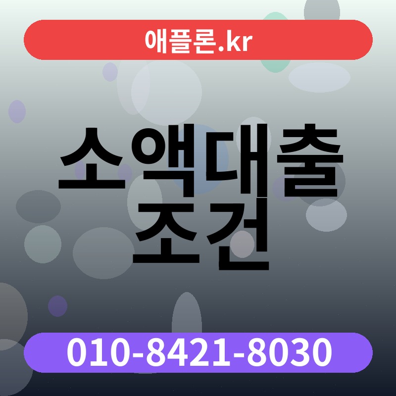 소액대출 조건 | 애플론.kr | 010-8421-8030