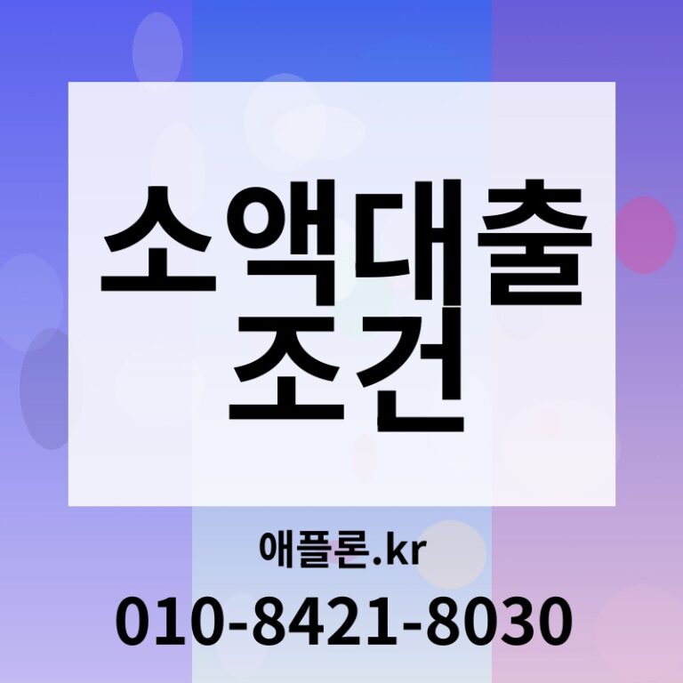 소액대출 조건 | 애플론.kr | 010-8421-8030