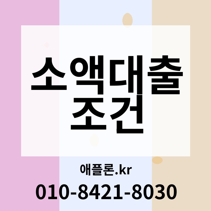 소액대출 조건 | 애플론.kr | 010-8421-8030
