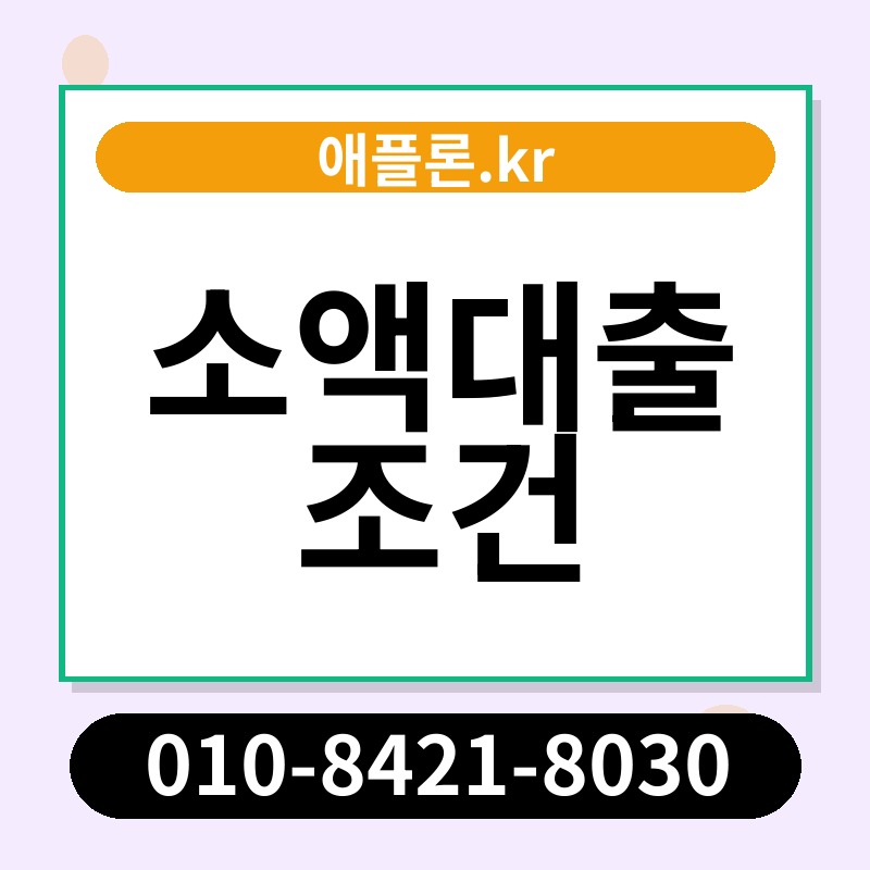 소액대출 조건 | 애플론.kr | 010-8421-8030