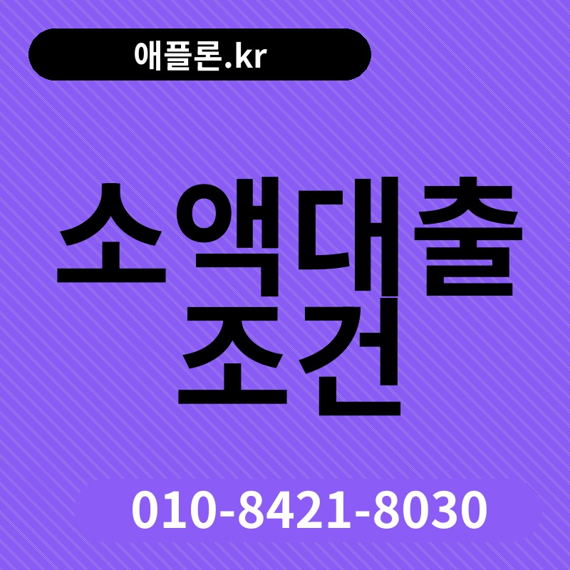 소액대출 조건 | 애플론.kr | 010-8421-8030